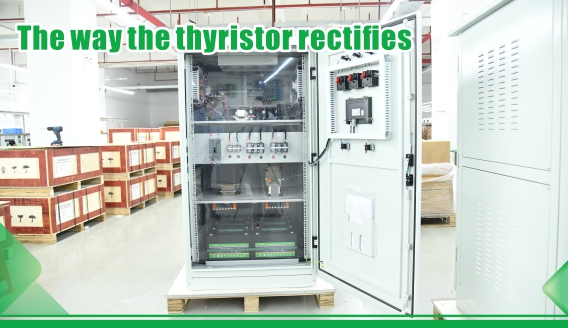 La façon dont le thyristor se redresse
    